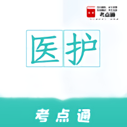 医护考点通app