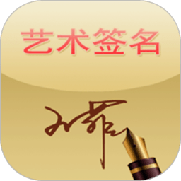 艺术签名软件 