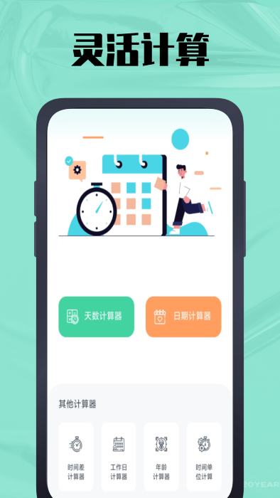 时间计算器鸭app