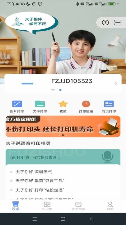 夫子说打印机app官方版 