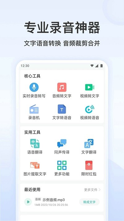 王牌录音转文字app