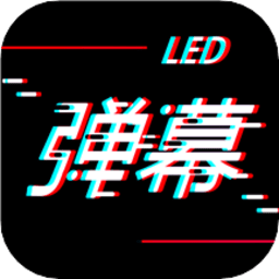 手持字幕软件(手持led弹幕) 