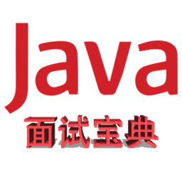 java面试宝典手机版