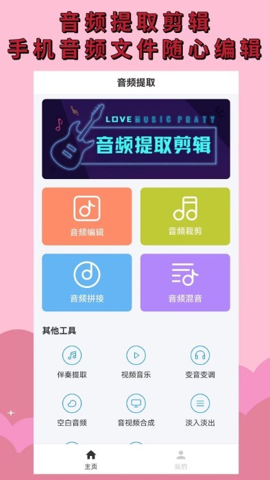 音频提取mp3app