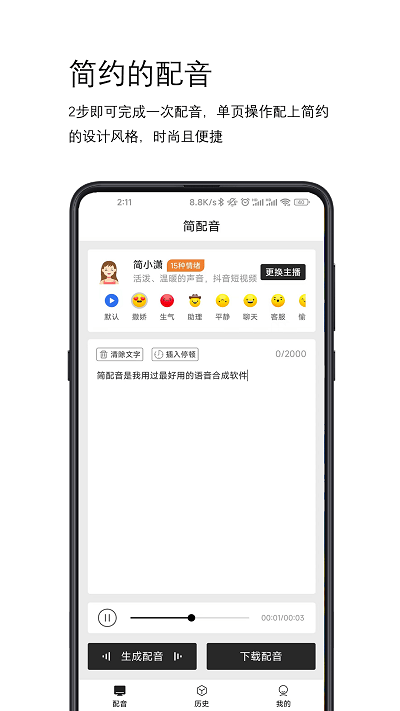 简配音app