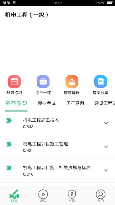 一级建造师机电工程app手机版