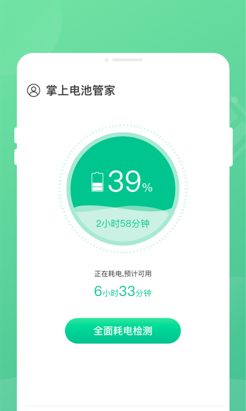 掌上电池管家app 