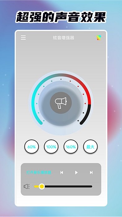 炫音增强器app 