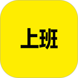 上班记录app官方版