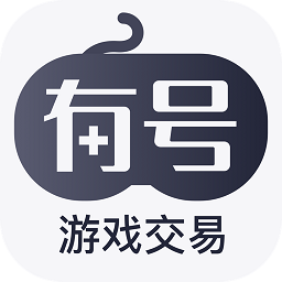 有号游戏交易app 