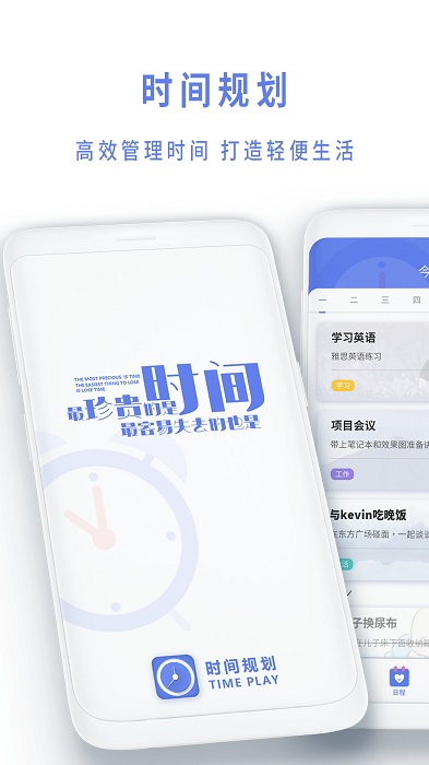 时间管理局app