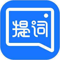 提词全能王app