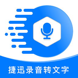 捷迅录音转文字app 