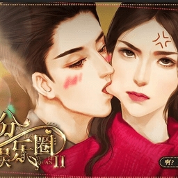 并不十分娱乐圈2