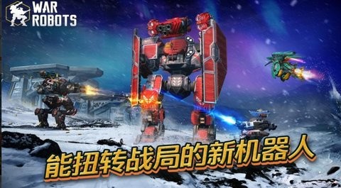 进击的战争机器官方正版2023(War Robots) 