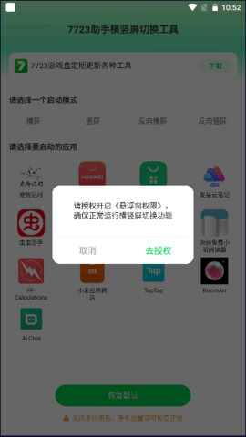 7723助手横竖屏切换工具app