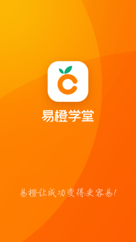 易橙学堂app