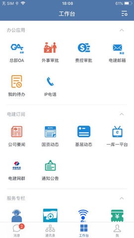 电建通安卓app