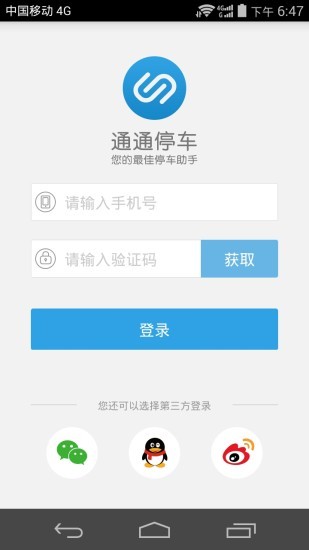 通通停车app