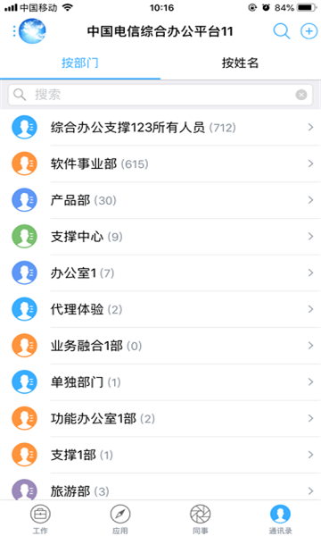 中国电信综合办公app