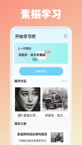 素描绘画教程app