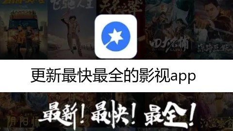 更新最快最全的影视app