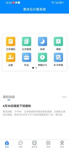 果沐云计算系统办公app官方版