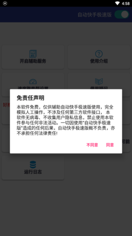 快手自动刷屏神器（24小时不停）免费版