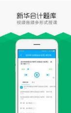 新华会计题库app