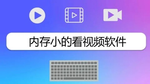 内存小的看视频软件