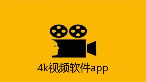 4k视频软件app