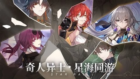 崩坏星穹铁道亚服2023最新版