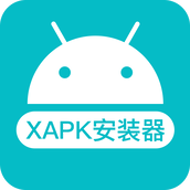 XAPK安装器中文版oppo