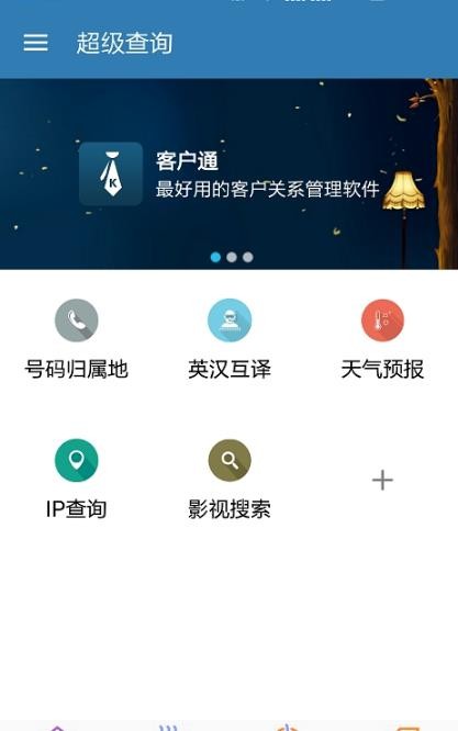 超级查询app