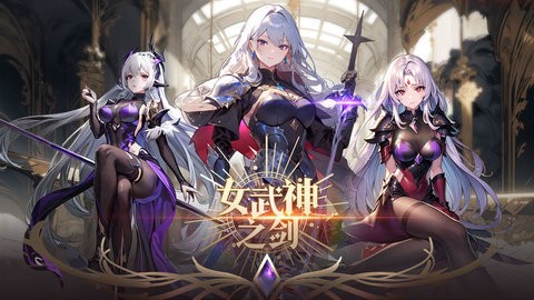 女武神之剑无限钻石版