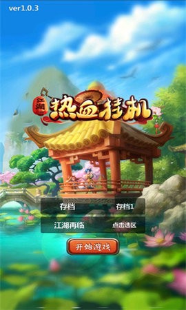 热血挂机无限钻石版