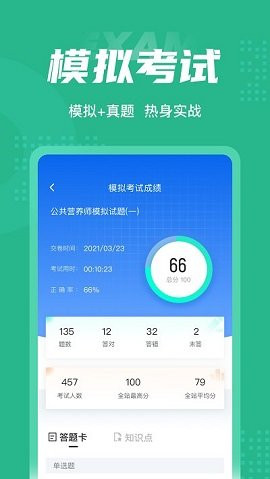 公共营养师考试聚题库