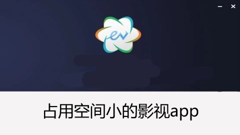 占用空间小的影视app