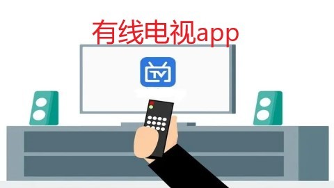 有线电视app