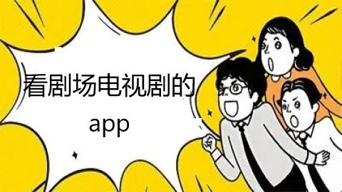 看剧场电视剧的app