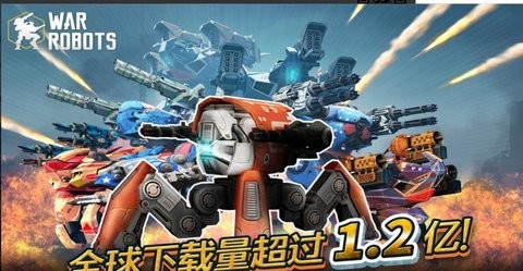 进击的战争机器官方正版2023(War Robots) 