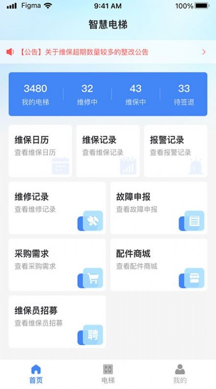 AI云梯电梯故障维修app手机版