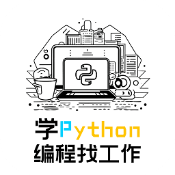 学python编程找工作软件