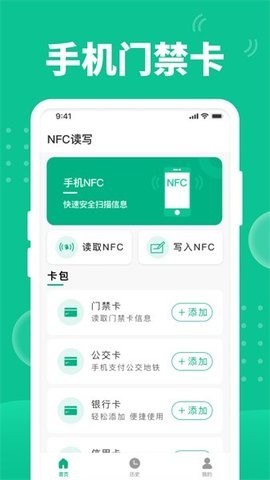 NFC门禁卡助手去广告版