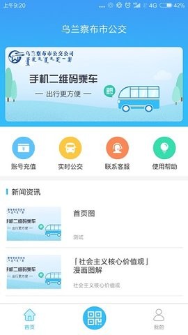 乌兰察布市公交app