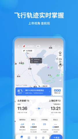 飞常准查航班查询app