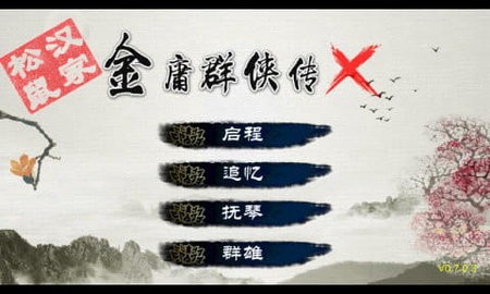 金庸群侠传x传承无敌版