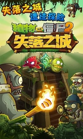 植物大战僵尸2失落之城内购高清版