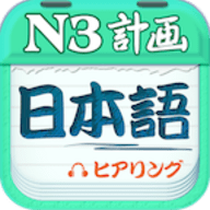 日语n3听力软件app