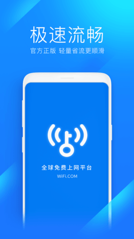 wifi万能钥匙极速版app官方正版